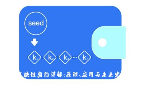 区块链契约详解:原理、应用与未来发展