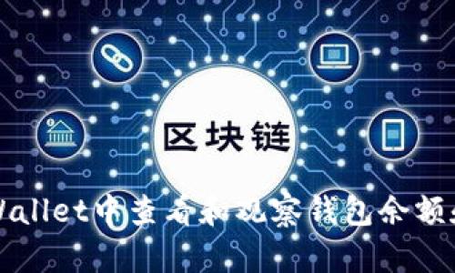 如何在TPWallet中查看和观察钱包余额和交易记录