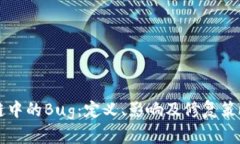 区块链中的Bug：定义、影响及修复策略