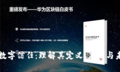 区块链数字信任：理解其定义、应用与