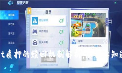 TPWallet质押的赎回机制解析:您需要知道的一切