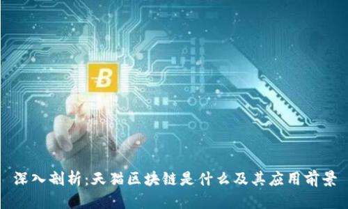 深入剖析:天猫区块链是什么及其应用前景