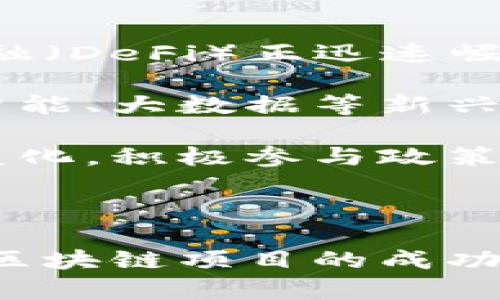 区块链统筹布局是一个涉及区块链技术在不同领域应用的重要概念。它不仅仅是关于区块链技术的实施，更是关于如何合理配置资源、战略规划及整体协调，以实现区块链技术的最佳效益。以下是对此概念的详细介绍以及相关问题的探讨。

### 什么是区块链统筹布局

区块链统筹布局可以被理解为在区块链技术的应用过程中，从全局视角出发，制定一系列战略和措施，以区块链系统的性能、协同性和可扩展性。统筹布局包括对区块链应用场景的选择、生态系统的建设、合作伙伴的选择、数据治理、法律合规、市场推广等多个方面的综合考量。这样的布局能够确保区块链项目的成功实施，并为未来的可持续发展打下良好的基础。

### 为什么需要区块链统筹布局

#### 1. 多样化的应用场景

区块链技术的应用场景广泛，包括金融、物流、医疗、版权保护等。不同的行业有不同的需求，只有通过统筹布局，才能有效满足这些需求，并实现技术的最佳应用。

#### 2. 资源的有效配置

区块链项目往往需要多方协作，包括技术提供商、行业用户、监管机构等。通过统筹布局，可以合理配置资源，提升各方的效率，从而达到合作共赢的目标。

#### 3. 创造竞争优势

在竞争日益激烈的市场环境中，企业往往需要寻找独特的竞争优势。通过对区块链资源和能力的统筹布局，企业可以在技术创新、用户体验和市场反应速度等方面取得优势。

### 如何进行区块链统筹布局

#### 1. 确定目标

在进行区块链统筹布局的第一步，应明确项目的目标。这包括短期和长期目标，技术实现目标、商业目标、社会价值目标等。明确目标后，可以更好地指导后续的资源配置和战略制定。

#### 2. 识别关键利益相关者

区块链项目的成功与多方利益相关者的参与密切相关。识别并引入关键利益相关者（如行业专家、技术合作伙伴、潜在用户等）能够帮助项目在资源获取和市场推广等方面获得优势。

#### 3. 制定技术路线图

技术路线图是区块链统筹布局的重要组成部分，包括选定的底层技术、网络架构、智能合约设计等。合理的技术路线图能够确保项目在执行过程中有据可依，并能够快速适应变化。

#### 4. 建立合作机制

为了确保各方能够顺利协作，建立有效的合作机制非常重要。这包括合作协议、数据共享机制、利益分配机制等，能够保障利益相关者的积极性和项目的整体推进。

#### 5. 风险管理与监控

区块链项目不可避免地会面临技术风险、市场风险、法律风险等。建立风险管理体系，定期对项目进展进行评估和监控，能够及时发现问题并做好应对策略。

### 可能相关的问题

#### 问题一：区块链技术在金融领域的统筹布局
在金融领域，区块链技术正在重塑传统的交易和结算模式。通过统筹布局，金融机构可以更有效地利用区块链实现跨境支付、清算和结算等工作。具体来说，区块链的去中心化特性可以降低交易成本、提高交易速度，同时减少信用风险。

金融行业的统筹布局需要考虑交易的安全性和合规性。例如，许多国家和地区对金融交易有严格的监管要求，金融机构必须在技术实现和合规要求之间找到平衡。此外，技术的标准化和互操作性也是金融领域统筹布局的重要因素。通过与监管机构的合作，可以在法律允许的框架内推进区块链项目的实施，确保项目的成功。

最后，金融机构还需关注用户体验，通过区块链技术提升客户对金融产品的使用满意度。这可能涉及到对用户隐私的保护、接口的友好性等方面的考量。

#### 问题二：区块链在供应链管理中的应用
供应链管理是区块链技术另一个重要的应用场景。通过对供应链环节的统筹布局，企业能够实现信息透明化，提高产品追溯率，增强供应链的可视性。在供应链中，各环节的参与者互相依赖，信息的不对称常常导致效率低下和信任危机。

区块链技术可以通过去中心化的方式，解决信息不对称的问题。例如，利用区块链技术记录产品从生产到销售的每个环节的信息，所有参与者都能实时查看。这对于提升消费者对品牌的信任度，甚至保障食品安全都有重要作用。

在实施过程中，企业需要考虑与合作伙伴的协作方式。不同的参与者可能使用不同的系统，区块链的互操作性和数据共享机制显得尤为重要。此外，企业还需要在数据安全和隐私保护方面谨慎部署，以避免在信息共享过程中的安全隐患。

#### 问题三：区块链技术的法律和监管挑战
区块链技术的应用涉及到许多法律和监管问题。由于区块链的去中心化和匿名性，许多传统法律概念难以适用，可能导致合规风险。例如，数据隐私保护法规如何适用于存储在区块链上的数据，数字资产的法律地位如何界定，都是亟待解决的问题。

企业在进行区块链项目时，必须对相关法规进行充分的研究，并建立合规的内部政策与流程。此外，与法律专家和监管机构的沟通也是必不可少的，确保项目在法律允许的框架下推进。

为了减少法律和监管风险，企业还可以考虑开展区块链技术的标准化工作，与行业协会和监管机构合作，共同研究和制定相关标准。这将有助于提高技术的接受度，并为未来的休养发展创造良好的环境。

#### 问题四：用户如何看待区块链技术的应用
用户的接受度对于区块链技术的推广至关重要。尽管区块链技术在理论上具备许多优点，但在实际应用中，用户的体验和反馈往往决定了技术的成功与否。用户对区块链技术的看法可能受到其使用场景、教育水平和市场认知的影响。

为了提升用户的接受度，企业需要致力于普及教育，使用户充分理解区块链技术的优势及其实际应用。例如，通过简单易懂的宣传材料和案例分析，让用户明白区块链如何提升他们的体验。

此外，企业还需关注用户在使用中的反馈，及时产品和服务。这体现了用户中心化原则的重要性，用户有机会参与到区块链项目的设计和改进过程，可以更好地获得他们的信任。

#### 问题五：区块链项目的经济效益分析
评估区块链项目的经济效益是进行统筹布局的关键。经济效益分析不仅仅是从成本和收益的角度来看待问题，更需要全面考虑技术实施对运营效率、用户体验等多个方面的影响。

首先，企业可以从成本节约入手，例如利用区块链技术减少交易中介费用、提高交易效率等。其次，提升用户满意度带来的增值也是项目经济效益的重要组成部分。在充分理解这些影响后，企业可以制定出合理的投资回报率（ROI）评估模型，确保项目的可持续性。

最后，企业应密切关注市场动态和用户需求变化，及时调整经济评价标准，以适应不断变化的市场环境。这需要企业建立灵活的财务管理机制和项目管理流程，以确保项目的长远发展。

#### 问题六：未来区块链技术的发展方向
未来，区块链技术的发展方向将受到市场需求、技术进步和监管环境等多方面的影响。随着技术的不断成熟，越来越多的行业将探索区块链的潜力。在金融领域，去中心化金融（DeFi）正迅速崛起，可能会改变投资和融资的传统模式。

在技术层面，多个区块链之间的互操作性和标准化将是未来的重要研究方向。只有实现不同区块链之间的数据流通，才能真正发挥区块链的价值。此外，区块链技术与人工智能、大数据等新兴技术的深度融合，将为各行业的智能化发展提供新动力。

与此同时，随着区块链技术的普及，监管环境也将不断演变。各国政府对区块链的监管政策及法律框架将逐步完善，为行业发展提供更明确的法律保障。企业需要适应这些变化，积极参与政策制定和行业标准的建设，为未来的发展铺平道路。

### 结论

区块链统筹布局是实现区块链技术最大效益的关键，涉及方方面面的考量与规划。通过明确目标、识别利益相关者、制定技术路线图、建立合作机制及有效风险管理，可以为区块链项目的成功奠定基础。在未来的发展中，企业需继续关注技术进步及市场需求变化，灵活调整策略，以应对不断变化的环境和挑战。