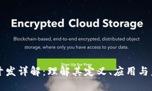 区块链开发详解:理解其定义、应用与未来趋势