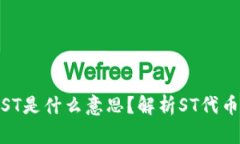 : 区块链项目中的ST是什么意思？解析