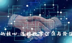 区块链的核心：连接数字信任与价值的