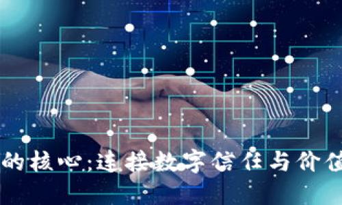 区块链的核心：连接数字信任与价值的纽带