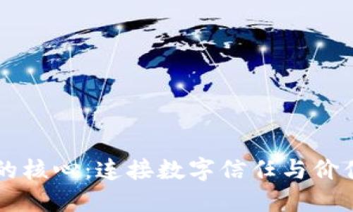 区块链的核心：连接数字信任与价值的纽带