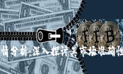 TPWallet行情分析:深入探讨其市场准确性与投资建议