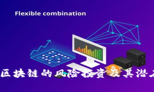 深入解析:投区块链的风险投资及其潜在风险与回报