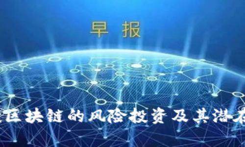 深入解析:投区块链的风险投资及其潜在风险与回报