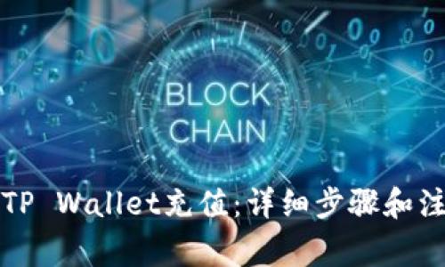如何向TP Wallet充值：详细步骤和注意事项