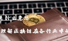 区块链加持是什么意思区块链加持：理