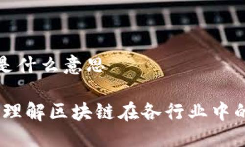 区块链加持是什么意思
区块链加持:理解区块链在各行业中的应用与影响