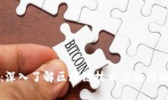 赣州区块链：深入了解区块链技术在赣