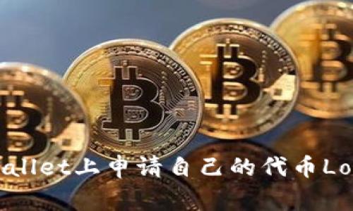 如何在TPWallet上申请自己的代币Logo?全面指南
