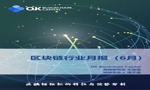 区块链组织的特征与优势分析