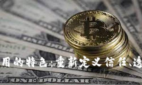 区块链应用的特色:重新定义信任、透明与效率