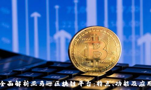 全面解析亚马逊区块链平台:特点、功能及应用