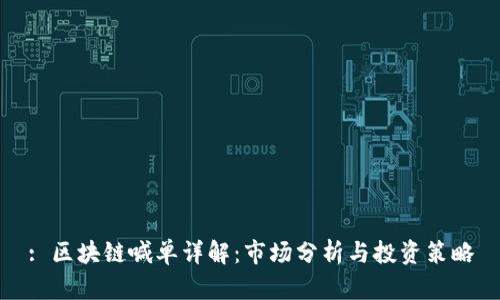 : 区块链喊单详解:市场分析与投资策略