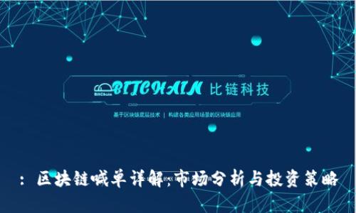 : 区块链喊单详解:市场分析与投资策略