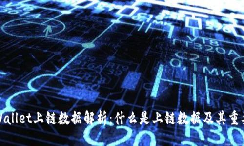 TPWallet上链数据解析:什么是上链数据及其重要性