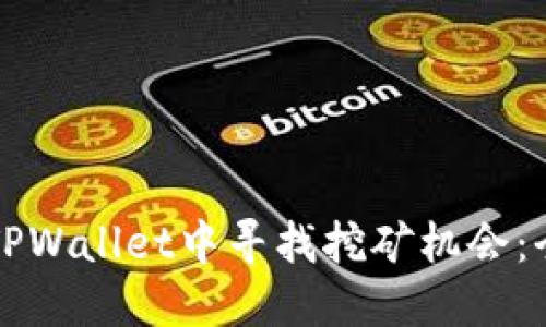 如何在TPWallet中寻找挖矿机会:全面指南