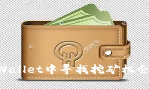 如何在TPWallet中寻找挖矿机会:全面指南