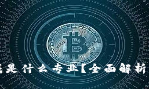区块链集成是什么专业？全面解析与未来发展