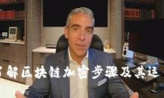 深入了解区块链加密步骤及其运作原理