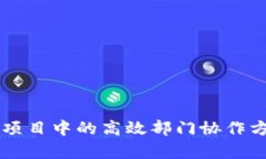 区块链项目中的高效部门协作方式解析
