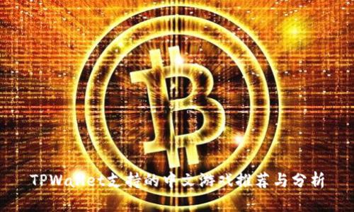 TPWallet支持的中文游戏推荐与分析