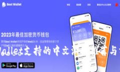 TPWallet支持的中文游戏推荐与分析