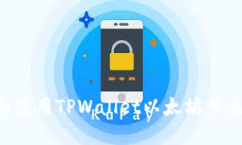 如何搭建和使用TPWallet以太坊节点:全面指南