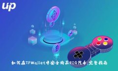 如何在TPWallet中安全购买PIG代币：完整