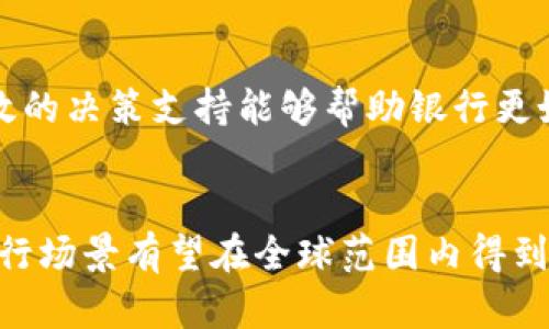   区块链银行场景的定义与应用分析 / 

 guanjianci 区块链, 银行, 金融科技, 数字货币 /guanjianci 

引言
近年来，区块链技术得到了广泛的关注和应用，尤其是在金融领域。区块链银行场景的出现，正是这一技术与传统银行业务结合的产物。在这一场景中，区块链不仅提高了交易的透明度与安全性，还推动了金融产品的创新与服务模式的转变。本文将深入探讨区块链银行场景的意义、应用、现状及未来发展趋势。

区块链银行场景的定义
区块链银行场景指的是在传统银行业务中应用区块链技术的各种情境和场景，主要目的是通过去中心化、不可篡改的数据结构实现透明、安全、高效的金融服务。区块链技术的核心特征使得金融交易过程中的信息记录更加可靠，为银行提供了前所未有的机遇，同时也带来了一系列挑战。

区块链技术基础
在深入理解区块链银行场景之前，了解区块链的基本概念是非常重要的。区块链是一种分布式账本技术，能够在多个节点间共享和存储数据。它的主要特点包括去中心化、透明性、安全性和不可篡改性。通过智能合约等手段，区块链能够自动执行金融合约，极大地提高了交易的效率。

区块链银行场景的应用
区块链银行场景已经在多个领域得到了应用，以下是一些主要的应用案例：

1. 跨境支付
传统的跨境支付往往需要经过多个金融中介，时间和费用都较高。而采用区块链技术的跨境支付能够在几分钟内完成，且手续费大大降低。通过数字货币和智能合约，区块链使得资金流动更加高效，解决了传统银行体系中的痛点。

2. 资产管理
区块链技术能够帮助银行进行资产的数字化管理，例如房地产、股票等，通过发行资产代币在区块链上进行交易。这种方式不仅降低了交易成本，还提高了资产流动性和透明度。

3. 信用评分与身份验证
在传统的信贷过程中，银行通常依赖第三方机构的信用评估。这不仅费时，而且可能存在信息失真。利用区块链，用户的信用数据可以在去中心化的网络上进行存储和验证，从而提高了信用信息的真实性和可靠性。

4. 合规管理
区块链的不可篡改性使得监管机构能够实时监控金融交易，降低了洗钱和欺诈的风险。通过在区块链上自动化合规流程，银行可以节省资源并提高合规效率。

区块链银行场景的现状
随着金融科技的迅猛发展，越来越多的银行开始探索区块链技术的应用。然而，目前的区块链银行场景仍然面临着一些挑战，如法律法规不完善、技术成熟度不足等。

区块链银行场景的未来展望
区块链技术在银行业的应用前景广阔。随着技术的不断成熟以及政策的逐步完善，未来区块链银行场景将会逐渐普及。银行可以通过区块链提升服务质量，降低成本，创造更多的商业价值。

可能相关的问题
h41. 区块链如何改变传统银行的运营模式？/h4
区块链技术的去中心化特性使得银行可以少依赖中介机构来处理金融交易，从而降低交易成本和风险。此外，区块链能够实时处理交易记录，缩短交易时间，提高客户体验。

h42. 区块链在银行业面临哪些挑战？/h4
虽然区块链在银行业有着广泛的应用潜力，但是也面临法律法规、技术成熟度、网络安全等问题，这些问题需要业界共同努力去解决。

h43. 未来区块链银行场景的发展趋势是什么？/h4
随着技术成熟和市场需求的增加，未来的区块链银行场景可能会更加智能化、自动化，同时也会面临更多的竞争与合作机遇。

h44. 区块链技术如何提高金融交易的透明性？/h4
区块链的透明性来源于其去中心化和共享的数据结构，任何交易的记录都可以在网络上追溯和验证，从而提高交易的可信度。

h45. 银行如何利用区块链进行资产管理？/h4
银行可以通过将实物资产数字化并在区块链上进行交易，实现资产的高效管理。例如，房地产、贵金属等都可以通过发行代币在区块链上交易，增加流动性和透明度。

h46. 区块链与人工智能在银行业的结合前景如何？/h4
区块链与人工智能的结合可以大大提升数据分析能力，使得银行能够更好地进行风险管理与客户服务。通过区块链提供的数据可信度，高效的决策支持能够帮助银行更好地服务客户。

结论
区块链银行场景作为一种新兴的金融模式，正在推动传统银行与金融科技的深度融合。未来，随着技术的不断进步和政策的支持，区块链银行场景有望在全球范围内得到更广泛的应用。通过不断探索和创新，银行可以在这个变革的时代中找到新的发展机遇。