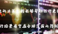   区块链银行场景的定义与应用分析