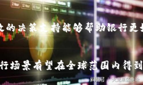   区块链银行场景的定义与应用分析 / 

 guanjianci 区块链, 银行, 金融科技, 数字货币 /guanjianci 

引言
近年来，区块链技术得到了广泛的关注和应用，尤其是在金融领域。区块链银行场景的出现，正是这一技术与传统银行业务结合的产物。在这一场景中，区块链不仅提高了交易的透明度与安全性，还推动了金融产品的创新与服务模式的转变。本文将深入探讨区块链银行场景的意义、应用、现状及未来发展趋势。

区块链银行场景的定义
区块链银行场景指的是在传统银行业务中应用区块链技术的各种情境和场景，主要目的是通过去中心化、不可篡改的数据结构实现透明、安全、高效的金融服务。区块链技术的核心特征使得金融交易过程中的信息记录更加可靠，为银行提供了前所未有的机遇，同时也带来了一系列挑战。

区块链技术基础
在深入理解区块链银行场景之前，了解区块链的基本概念是非常重要的。区块链是一种分布式账本技术，能够在多个节点间共享和存储数据。它的主要特点包括去中心化、透明性、安全性和不可篡改性。通过智能合约等手段，区块链能够自动执行金融合约，极大地提高了交易的效率。

区块链银行场景的应用
区块链银行场景已经在多个领域得到了应用，以下是一些主要的应用案例：

1. 跨境支付
传统的跨境支付往往需要经过多个金融中介，时间和费用都较高。而采用区块链技术的跨境支付能够在几分钟内完成，且手续费大大降低。通过数字货币和智能合约，区块链使得资金流动更加高效，解决了传统银行体系中的痛点。

2. 资产管理
区块链技术能够帮助银行进行资产的数字化管理，例如房地产、股票等，通过发行资产代币在区块链上进行交易。这种方式不仅降低了交易成本，还提高了资产流动性和透明度。

3. 信用评分与身份验证
在传统的信贷过程中，银行通常依赖第三方机构的信用评估。这不仅费时，而且可能存在信息失真。利用区块链，用户的信用数据可以在去中心化的网络上进行存储和验证，从而提高了信用信息的真实性和可靠性。

4. 合规管理
区块链的不可篡改性使得监管机构能够实时监控金融交易，降低了洗钱和欺诈的风险。通过在区块链上自动化合规流程，银行可以节省资源并提高合规效率。

区块链银行场景的现状
随着金融科技的迅猛发展，越来越多的银行开始探索区块链技术的应用。然而，目前的区块链银行场景仍然面临着一些挑战，如法律法规不完善、技术成熟度不足等。

区块链银行场景的未来展望
区块链技术在银行业的应用前景广阔。随着技术的不断成熟以及政策的逐步完善，未来区块链银行场景将会逐渐普及。银行可以通过区块链提升服务质量，降低成本，创造更多的商业价值。

可能相关的问题
h41. 区块链如何改变传统银行的运营模式？/h4
区块链技术的去中心化特性使得银行可以少依赖中介机构来处理金融交易，从而降低交易成本和风险。此外，区块链能够实时处理交易记录，缩短交易时间，提高客户体验。

h42. 区块链在银行业面临哪些挑战？/h4
虽然区块链在银行业有着广泛的应用潜力，但是也面临法律法规、技术成熟度、网络安全等问题，这些问题需要业界共同努力去解决。

h43. 未来区块链银行场景的发展趋势是什么？/h4
随着技术成熟和市场需求的增加，未来的区块链银行场景可能会更加智能化、自动化，同时也会面临更多的竞争与合作机遇。

h44. 区块链技术如何提高金融交易的透明性？/h4
区块链的透明性来源于其去中心化和共享的数据结构，任何交易的记录都可以在网络上追溯和验证，从而提高交易的可信度。

h45. 银行如何利用区块链进行资产管理？/h4
银行可以通过将实物资产数字化并在区块链上进行交易，实现资产的高效管理。例如，房地产、贵金属等都可以通过发行代币在区块链上交易，增加流动性和透明度。

h46. 区块链与人工智能在银行业的结合前景如何？/h4
区块链与人工智能的结合可以大大提升数据分析能力，使得银行能够更好地进行风险管理与客户服务。通过区块链提供的数据可信度，高效的决策支持能够帮助银行更好地服务客户。

结论
区块链银行场景作为一种新兴的金融模式，正在推动传统银行与金融科技的深度融合。未来，随着技术的不断进步和政策的支持，区块链银行场景有望在全球范围内得到更广泛的应用。通过不断探索和创新，银行可以在这个变革的时代中找到新的发展机遇。
