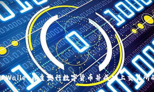 如何通过TPWallet自主发行数字货币并成功上交易所的详细指南