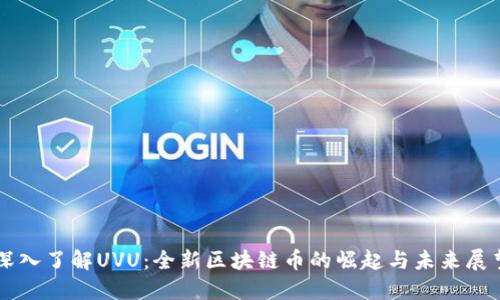 深入了解UVU:全新区块链币的崛起与未来展望