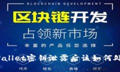 TPWallet密钥泄露后该如何处理？