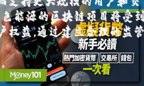  区块链技术的7大变化及其影响分析 / 
 guanjianci 区块链, 技术变革, 数字货币, 去中心化, 数据安全 /guanjianci 

区块链技术是近年来最受瞩目的技术之一，其独特的去中心化特性和数据不可篡改性为数字经济的发展带来了革命性的变化。随着技术的不断进步，区块链在多个领域中展现出巨大的应用潜力。本文将详细探讨区块链的七大变化，并深入分析这些变化给各个行业带来的影响及未来的发展趋势。

1. 去中心化的管理模式
区块链的首要变化是去中心化的管理模式。传统的互联网架构通常依赖于中心化的服务器来存储和管理数据，而区块链则通过节点网络实现数据的去中心化存储。这种去中心化的特性不仅增加了数据的安全性，还减少了单一故障点的风险。
在去中心化的框架下，所有参与者都可以平等地访问数据，共同维护网络的安全性。这样一来，任何企业或个人都可以在区块链上发布信息，而不需要依赖第三方中央机构。这种转变促使信息的传播更加迅速、透明，也为公众提供了更大的信任基础。

2. 数据透明性与安全性
区块链的另一重要变化是数据透明性与安全性的提升。由于区块链的每个数据块都记录了交易的历史信息，一旦写入后就无法更改，这使得区块链上的数据具有很高的可信度。此特性特别适合金融、医疗等需要保证数据完整性的行业。
对于金融行业来说，区块链可以使电子支付和交易更加安全，减少欺诈行为的发生。例如，使用区块链技术的支付平台能够实现快速且安全的跨境支付。这种透明且安全的数据处理方式也有助于提升客户的信任度，进而推动商业的发展。

3. 智能合约的应用
智能合约是区块链技术的一项重要创新，它为合同的自动执行提供了技术支持。通过编写代码，智能合约可以自动执行合约条款，确保交易的真实性和合规性。这种方式减少了人工干预的必要性，降低了合同履行中的错误与争议。
智能合约的应用在金融领域尤为广泛，诸如自动支付、资产管理等都可以通过智能合约得到有效实现。此外，智能合约还可以应用于供应链管理，通过追踪产品在供应链中的每个环节来确保产品的真实性与合规性。这种转变有助于构建更加高效、透明的商业模式。

4. 代币经济的崛起
近年来，代币经济的崛起是区块链发展中的一个显著变化。通过发行代币，企业可以为其产品或服务赋予特定的价值，进而融资以支持业务运营。代币不仅能够用于交易，还可以在生态系统中作为激励措施，促进用户积极参与。
在这种经济模型中，用户可以通过持有代币获得各种权益，比如参与治理、享受折扣等。这一机制激励了用户的参与度，促进了社区的成长，因此，代币经济正在成为新兴市场的重要组成部分。

5. 区块链与物联网的结合
随着物联网（IoT）的发展，区块链与物联网的结合愈加紧密。区块链技术可以为物联网设备提供安全的数据传输方式，确保数据在传递过程中的完整性与安全性。这一点在智能家居、智能医疗等领域尤其重要。
物联网设备获取的海量数据通过区块链进行记录和处理，能够帮助企业实时监控设备状态，并根据数据分析做出决策。这种结合不仅提升了物联网的安全性，还提高了数据处理的效率，推动了智能设备的进一步应用。

6. 社会责任与可持续发展
区块链技术还在推动社会责任与可持续发展方面发挥了重要作用。越来越多的企业意识到，利用区块链技术能够提升其社会责任形象，从而赢得客户的信任。以可追溯的供应链管理为例，通过区块链可以确保商品的来源合法、环保，支持可持续发展的目标。
此外，区块链还可以支持各种社会项目，例如通过透明的资金流向管理，确保捐赠资金能够准确地用于指定的公益项目。这种透明性不仅增强了公众的信任，也提供了良好的社会效益，推动更多企业和个人参与到社会责任中。

7. 新兴技术的协同发展
最后，区块链与各类新兴技术的协同发展是近年来一个显著变化。人工智能、大数据、云计算等技术与区块链的结合，为各行各业提供了新的解决方案。例如，通过区块链存储大数据，可以有效解决数据隐私和数据安全问题。同时，人工智能也可以用于分析区块链中的数据，为企业提供更具洞察力的决策支持。
这种技术的协同发展不仅提升了现有技术的效能，还推动了整个行业的创新。例如，金融科技公司可以通过区块链和人工智能的结合，开发更智能、更高效的信贷评分系统，减少金融风险，客户体验。

相关问题探讨

问题1: 区块链技术如何改变传统金融业？
区块链技术在传统金融业中的影响主要体现在降低成本、提高效率和增强透明度三个方面。首先，区块链通过消除中介机构（如银行和支付处理方）来降低交易成本。传统金融交易通常需要数天的处理时间和相应的手续费，而使用区块链技术可以实现几乎实时的交易结算，显著提高交易效率。
其次，区块链提供了更高的透明度。每一项交易都记录在公共账本上，任何人都可以查看，这大大降低了欺诈和腐败的可能性。此外，参与者之间的信任获得增强，交易双方都能清楚地知道资金的流向和状态。
最后，区块链还为金融产品的创新提供了空间。例如，通过智能合约，金融衍生品的交易可以实现自动化，大大简化了流程，从而降低溢出风险，保护投资者利益。

问题2: 区块链技术在医疗行业的应用前景如何？
区块链技术在医疗行业的应用前景广阔，涉及到数据管理、药品追踪、医疗记录等多个方面。首先，医疗行业所涉及的患者数据非常敏感，利用区块链的去中心化特性可以有效提升数据安全性。患者可以对自己的健康数据拥有更大的掌控权，只有在获得授权的情况下，医疗机构方可访问其数据。
其次，区块链能够解决药品追踪中的假冒问题。药品的每个环节，包括生产、分销和销售，都可以记录在区块链上，确保药品的真实性与合规性。这种透明的追踪系统有助于提升患者的安全感，并减少药品物流中的损失。
此外，区块链在临床试验中的应用也显示出其巨大潜力。传统的临床试验往往面临数据篡改、操控等问题，利用区块链，所有的试验数据都可以进行实时记录，保障数据的真实性，有助于提升研究结果的可信度。

问题3: 去中心化金融（DeFi）如何实现？
去中心化金融（DeFi）是基于区块链技术的一种金融服务模式，它不依赖于传统的金融中介机构，而是通过智能合约自动执行金融交易。DeFi的实现首先需要区块链网络的支持，例如以太坊平台被广泛应用于构建去中心化应用（DApp）和智能合约。
在DeFi的生态中，用户可以通过加密货币进行借贷、交易、投资等金融活动。用户将加密货币存入DeFi平台的智能合约中，系统自动计算利率，用户可以实时获取收益。此外，DeFi允许用户通过流动性挖矿、质押等方式获得奖励，这种去中心化的金融服务使得传统投资方式的门槛大幅降低，任何人都可以参与其中。
DeFi的实施也伴随着风险，例如智能合约漏洞、价格波动等问题。但随着技术的不断提高，以及监管的逐步完善，DeFi有望在未来实现更广泛的应用。

问题4: 企业如何选择合适的区块链解决方案？
在选择合适的区块链解决方案时，企业需要考虑业务需求、技术要求、可扩展性、安全性等多个因素。首先，明确业务需求是关键。企业需评估是否真正需要区块链，是否能通过区块链技术提高效率或解决某些痛点。
其次，从技术要求来看，企业需要选择合适的区块链平台，如公有链、私有链或联盟链等。不同的区块链结构适用于不同的场景，企业需根据项目需求选择合适的网络类型。
第三，考虑可扩展性。随着用户和交易数量的增加，区块链需具备良好的扩展性，能够承载更高的交易吞吐量。最后，安全性也是不可忽视的重要方面，企业需确保所选解决方案具备高水平的安全防护，包括数据加密、权限管理等功能。

问题5: 区块链如何解决数据隐私问题？
尽管区块链技术以其透明性而闻名，但它在数据隐私保护方面也面临挑战。区块链的数据是公开透明的，这意味着在某些情况下，用户的敏感信息可能会暴露。为解决这一问题，隐私保护技术应运而生，如零知识证明、环签名等技术可以在验证用户身份或交易的同时，保护用户的隐私。
通过使用这些技术，用户在进行交易时，无需暴露其具体细节，比如身份信息或交易金额。这种隐私保护机制使得区块链能够满足不同行业对于数据保护的需求，例如金融、医疗和数据共享领域。
此外，企业可以选择在私有链或联盟链上实施区块链解决方案，这样可以严格控制访问权限，进一步保护企业机密或用户隐私。在数据共享的场景中，区块链也可以提供各方同意的条件，确保数据不会被滥用。

问题6: 区块链技术的未来发展趋势是什么？
区块链技术的未来发展趋势主要体现在互操作性、可扩展性、绿色能源和法律监管等几个方面。首先，随着区块链的应用不断扩大，互操作性成为重要课题。不同区块链之间能够无缝连接和沟通，将大大提高区块链生态系统的整体效能。
其次，可扩展性将是区块链技术需要突破的一个关键技术瓶颈。通过研发新的共识算法和增量层次结构，可以提升区块链的交易处理速度，从而支持更大规模的用户和交易。
环保也是未来发展的一大趋势。传统PoW（工作量证明）机制带来高能耗的批评，开发更为环保的共识机制（如PoS）将是重要方向。同时，配合绿色能源的区块链项目将受到关注，推动可持续发展。
最后，法律监管将逐渐加强，未来更多的国家和区域将建立相应的法律框架，来规范区块链技术的发展和应用，在促进技术发展的同时保护用户权益。通过建立合理的监管框架，区块链技术将能够更加健康、持久地发展。

总结而言，区块链技术正在全球范围内引发一场深刻的变革，预计在未来几年，其应用将愈加广泛，改变传统业务模式，为社会发展提供新动力。