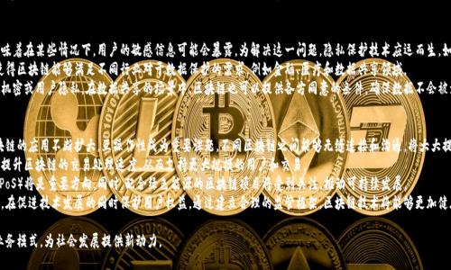   区块链技术的7大变化及其影响分析 / 
 guanjianci 区块链, 技术变革, 数字货币, 去中心化, 数据安全 /guanjianci 

区块链技术是近年来最受瞩目的技术之一，其独特的去中心化特性和数据不可篡改性为数字经济的发展带来了革命性的变化。随着技术的不断进步，区块链在多个领域中展现出巨大的应用潜力。本文将详细探讨区块链的七大变化，并深入分析这些变化给各个行业带来的影响及未来的发展趋势。

1. 去中心化的管理模式
区块链的首要变化是去中心化的管理模式。传统的互联网架构通常依赖于中心化的服务器来存储和管理数据，而区块链则通过节点网络实现数据的去中心化存储。这种去中心化的特性不仅增加了数据的安全性，还减少了单一故障点的风险。
在去中心化的框架下，所有参与者都可以平等地访问数据，共同维护网络的安全性。这样一来，任何企业或个人都可以在区块链上发布信息，而不需要依赖第三方中央机构。这种转变促使信息的传播更加迅速、透明，也为公众提供了更大的信任基础。

2. 数据透明性与安全性
区块链的另一重要变化是数据透明性与安全性的提升。由于区块链的每个数据块都记录了交易的历史信息，一旦写入后就无法更改，这使得区块链上的数据具有很高的可信度。此特性特别适合金融、医疗等需要保证数据完整性的行业。
对于金融行业来说，区块链可以使电子支付和交易更加安全，减少欺诈行为的发生。例如，使用区块链技术的支付平台能够实现快速且安全的跨境支付。这种透明且安全的数据处理方式也有助于提升客户的信任度，进而推动商业的发展。

3. 智能合约的应用
智能合约是区块链技术的一项重要创新，它为合同的自动执行提供了技术支持。通过编写代码，智能合约可以自动执行合约条款，确保交易的真实性和合规性。这种方式减少了人工干预的必要性，降低了合同履行中的错误与争议。
智能合约的应用在金融领域尤为广泛，诸如自动支付、资产管理等都可以通过智能合约得到有效实现。此外，智能合约还可以应用于供应链管理，通过追踪产品在供应链中的每个环节来确保产品的真实性与合规性。这种转变有助于构建更加高效、透明的商业模式。

4. 代币经济的崛起
近年来，代币经济的崛起是区块链发展中的一个显著变化。通过发行代币，企业可以为其产品或服务赋予特定的价值，进而融资以支持业务运营。代币不仅能够用于交易，还可以在生态系统中作为激励措施，促进用户积极参与。
在这种经济模型中，用户可以通过持有代币获得各种权益，比如参与治理、享受折扣等。这一机制激励了用户的参与度，促进了社区的成长，因此，代币经济正在成为新兴市场的重要组成部分。

5. 区块链与物联网的结合
随着物联网（IoT）的发展，区块链与物联网的结合愈加紧密。区块链技术可以为物联网设备提供安全的数据传输方式，确保数据在传递过程中的完整性与安全性。这一点在智能家居、智能医疗等领域尤其重要。
物联网设备获取的海量数据通过区块链进行记录和处理，能够帮助企业实时监控设备状态，并根据数据分析做出决策。这种结合不仅提升了物联网的安全性，还提高了数据处理的效率，推动了智能设备的进一步应用。

6. 社会责任与可持续发展
区块链技术还在推动社会责任与可持续发展方面发挥了重要作用。越来越多的企业意识到，利用区块链技术能够提升其社会责任形象，从而赢得客户的信任。以可追溯的供应链管理为例，通过区块链可以确保商品的来源合法、环保，支持可持续发展的目标。
此外，区块链还可以支持各种社会项目，例如通过透明的资金流向管理，确保捐赠资金能够准确地用于指定的公益项目。这种透明性不仅增强了公众的信任，也提供了良好的社会效益，推动更多企业和个人参与到社会责任中。

7. 新兴技术的协同发展
最后，区块链与各类新兴技术的协同发展是近年来一个显著变化。人工智能、大数据、云计算等技术与区块链的结合，为各行各业提供了新的解决方案。例如，通过区块链存储大数据，可以有效解决数据隐私和数据安全问题。同时，人工智能也可以用于分析区块链中的数据，为企业提供更具洞察力的决策支持。
这种技术的协同发展不仅提升了现有技术的效能，还推动了整个行业的创新。例如，金融科技公司可以通过区块链和人工智能的结合，开发更智能、更高效的信贷评分系统，减少金融风险，客户体验。

相关问题探讨

问题1: 区块链技术如何改变传统金融业？
区块链技术在传统金融业中的影响主要体现在降低成本、提高效率和增强透明度三个方面。首先，区块链通过消除中介机构（如银行和支付处理方）来降低交易成本。传统金融交易通常需要数天的处理时间和相应的手续费，而使用区块链技术可以实现几乎实时的交易结算，显著提高交易效率。
其次，区块链提供了更高的透明度。每一项交易都记录在公共账本上，任何人都可以查看，这大大降低了欺诈和腐败的可能性。此外，参与者之间的信任获得增强，交易双方都能清楚地知道资金的流向和状态。
最后，区块链还为金融产品的创新提供了空间。例如，通过智能合约，金融衍生品的交易可以实现自动化，大大简化了流程，从而降低溢出风险，保护投资者利益。

问题2: 区块链技术在医疗行业的应用前景如何？
区块链技术在医疗行业的应用前景广阔，涉及到数据管理、药品追踪、医疗记录等多个方面。首先，医疗行业所涉及的患者数据非常敏感，利用区块链的去中心化特性可以有效提升数据安全性。患者可以对自己的健康数据拥有更大的掌控权，只有在获得授权的情况下，医疗机构方可访问其数据。
其次，区块链能够解决药品追踪中的假冒问题。药品的每个环节，包括生产、分销和销售，都可以记录在区块链上，确保药品的真实性与合规性。这种透明的追踪系统有助于提升患者的安全感，并减少药品物流中的损失。
此外，区块链在临床试验中的应用也显示出其巨大潜力。传统的临床试验往往面临数据篡改、操控等问题，利用区块链，所有的试验数据都可以进行实时记录，保障数据的真实性，有助于提升研究结果的可信度。

问题3: 去中心化金融（DeFi）如何实现？
去中心化金融（DeFi）是基于区块链技术的一种金融服务模式，它不依赖于传统的金融中介机构，而是通过智能合约自动执行金融交易。DeFi的实现首先需要区块链网络的支持，例如以太坊平台被广泛应用于构建去中心化应用（DApp）和智能合约。
在DeFi的生态中，用户可以通过加密货币进行借贷、交易、投资等金融活动。用户将加密货币存入DeFi平台的智能合约中，系统自动计算利率，用户可以实时获取收益。此外，DeFi允许用户通过流动性挖矿、质押等方式获得奖励，这种去中心化的金融服务使得传统投资方式的门槛大幅降低，任何人都可以参与其中。
DeFi的实施也伴随着风险，例如智能合约漏洞、价格波动等问题。但随着技术的不断提高，以及监管的逐步完善，DeFi有望在未来实现更广泛的应用。

问题4: 企业如何选择合适的区块链解决方案？
在选择合适的区块链解决方案时，企业需要考虑业务需求、技术要求、可扩展性、安全性等多个因素。首先，明确业务需求是关键。企业需评估是否真正需要区块链，是否能通过区块链技术提高效率或解决某些痛点。
其次，从技术要求来看，企业需要选择合适的区块链平台，如公有链、私有链或联盟链等。不同的区块链结构适用于不同的场景，企业需根据项目需求选择合适的网络类型。
第三，考虑可扩展性。随着用户和交易数量的增加，区块链需具备良好的扩展性，能够承载更高的交易吞吐量。最后，安全性也是不可忽视的重要方面，企业需确保所选解决方案具备高水平的安全防护，包括数据加密、权限管理等功能。

问题5: 区块链如何解决数据隐私问题？
尽管区块链技术以其透明性而闻名，但它在数据隐私保护方面也面临挑战。区块链的数据是公开透明的，这意味着在某些情况下，用户的敏感信息可能会暴露。为解决这一问题，隐私保护技术应运而生，如零知识证明、环签名等技术可以在验证用户身份或交易的同时，保护用户的隐私。
通过使用这些技术，用户在进行交易时，无需暴露其具体细节，比如身份信息或交易金额。这种隐私保护机制使得区块链能够满足不同行业对于数据保护的需求，例如金融、医疗和数据共享领域。
此外，企业可以选择在私有链或联盟链上实施区块链解决方案，这样可以严格控制访问权限，进一步保护企业机密或用户隐私。在数据共享的场景中，区块链也可以提供各方同意的条件，确保数据不会被滥用。

问题6: 区块链技术的未来发展趋势是什么？
区块链技术的未来发展趋势主要体现在互操作性、可扩展性、绿色能源和法律监管等几个方面。首先，随着区块链的应用不断扩大，互操作性成为重要课题。不同区块链之间能够无缝连接和沟通，将大大提高区块链生态系统的整体效能。
其次，可扩展性将是区块链技术需要突破的一个关键技术瓶颈。通过研发新的共识算法和增量层次结构，可以提升区块链的交易处理速度，从而支持更大规模的用户和交易。
环保也是未来发展的一大趋势。传统PoW（工作量证明）机制带来高能耗的批评，开发更为环保的共识机制（如PoS）将是重要方向。同时，配合绿色能源的区块链项目将受到关注，推动可持续发展。
最后，法律监管将逐渐加强，未来更多的国家和区域将建立相应的法律框架，来规范区块链技术的发展和应用，在促进技术发展的同时保护用户权益。通过建立合理的监管框架，区块链技术将能够更加健康、持久地发展。

总结而言，区块链技术正在全球范围内引发一场深刻的变革，预计在未来几年，其应用将愈加广泛，改变传统业务模式，为社会发展提供新动力。