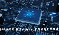 区块链QQ项目群：探索区块链技术与社