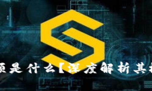 区块链硬顶是什么？深度解析其概念与应用