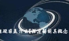 区块链硬顶是什么？深度解析其概念与