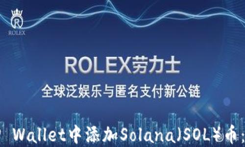 如何在TP Wallet中添加Solana(SOL)币:全面指南
