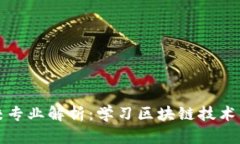 区块链学校专业解析：学习区块链技术