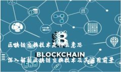 区块链交换技术是什么意思深入解析区