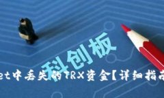 如何找回TPWallet中丢失的TRX资金？详细